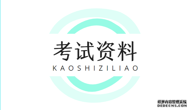 广东一二级造价师、二级建造师复习资料（持续